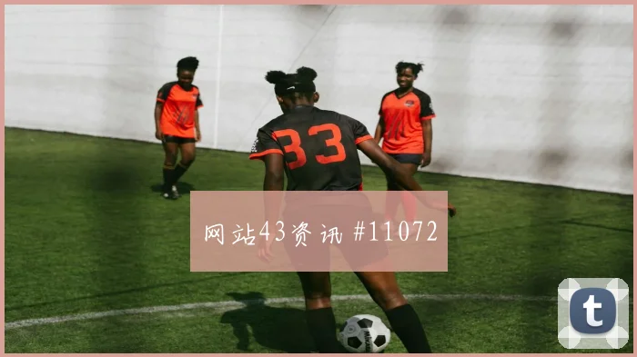 阿瑙托维奇代表奥地利对阵阿根廷反击价值研判