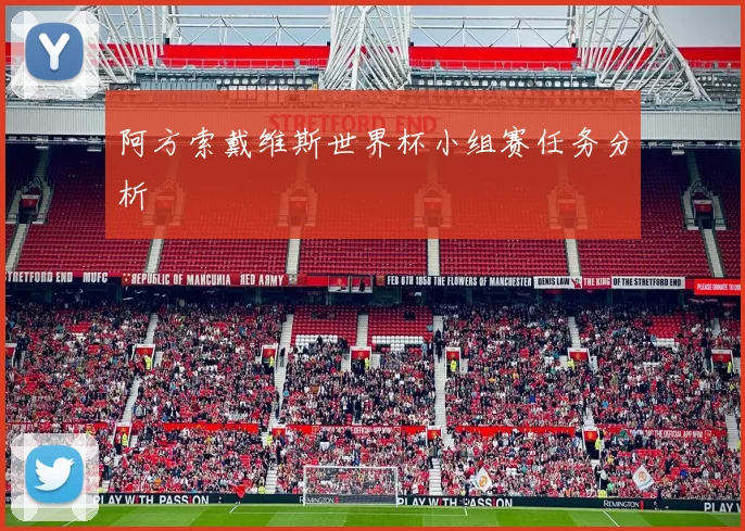 阿方索戴维斯世界杯小组赛任务分析