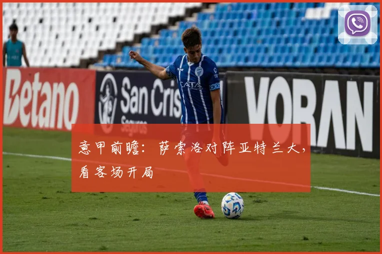 意甲前瞻：萨索洛对阵亚特兰大，看客场开局
