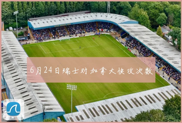 6月24日瑞士对加拿大快攻次数