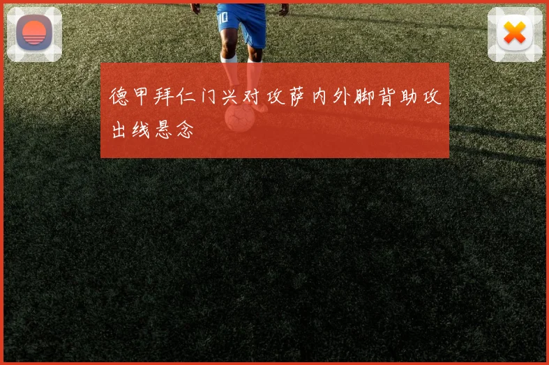 德甲拜仁门兴对攻萨内外脚背助攻出线悬念