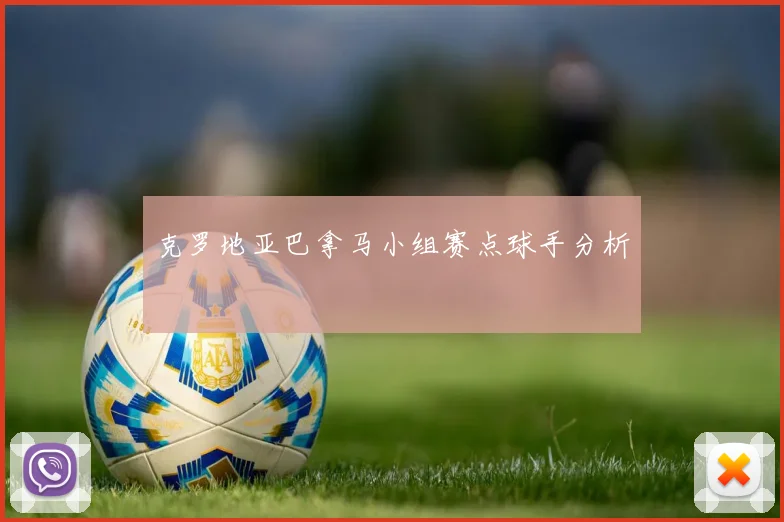 克罗地亚巴拿马小组赛点球手分析