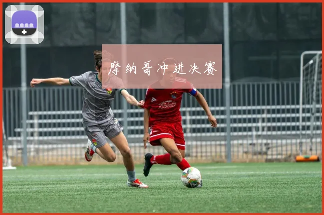 摩纳哥冲进决赛