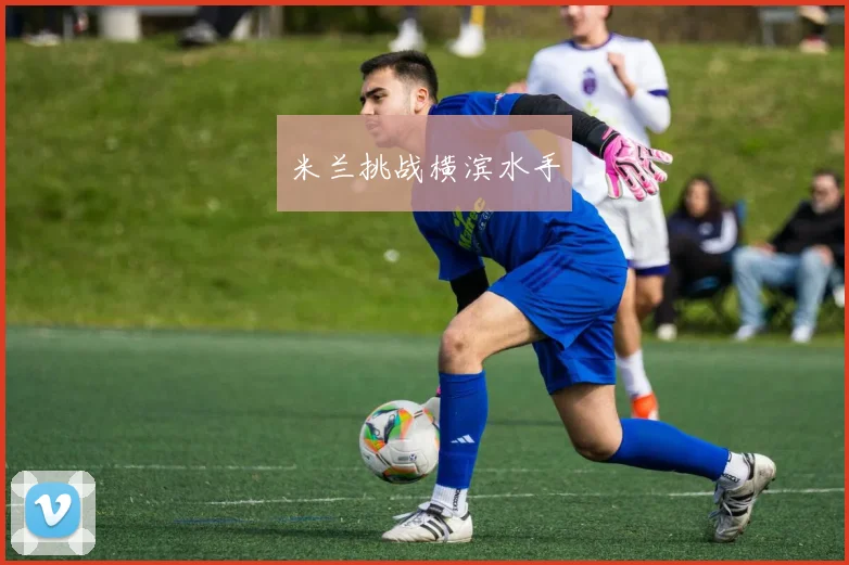 米兰挑战横滨水手