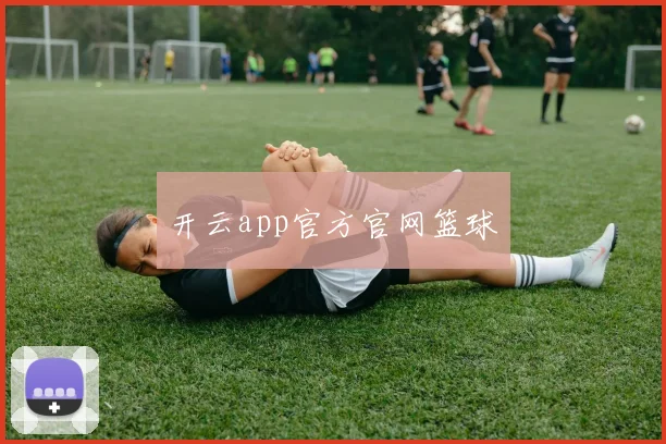 开云app官方官网篮球