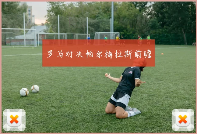罗马对决帕尔梅拉斯前瞻