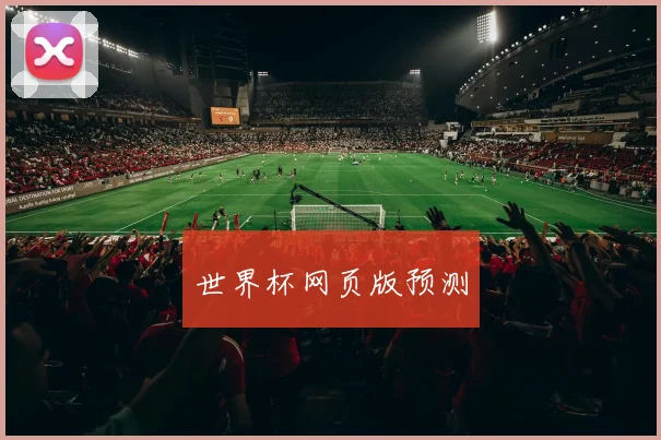 世界杯网页版预测
