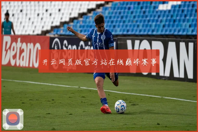 开云网页版官方站在线巅峰赛事