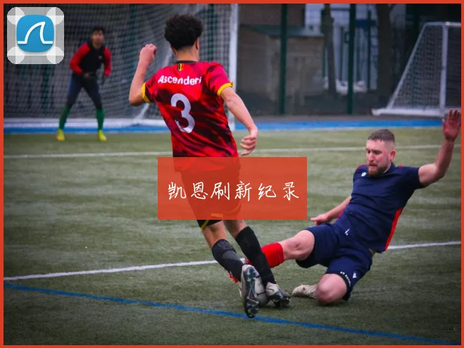 凯恩刷新纪录
