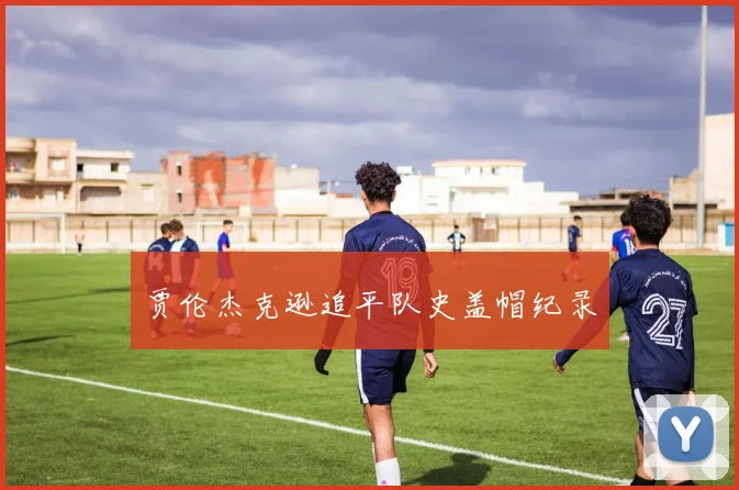 贾伦杰克逊追平队史盖帽纪录