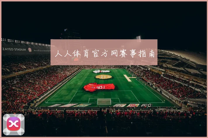 人人体育官方网赛事指南