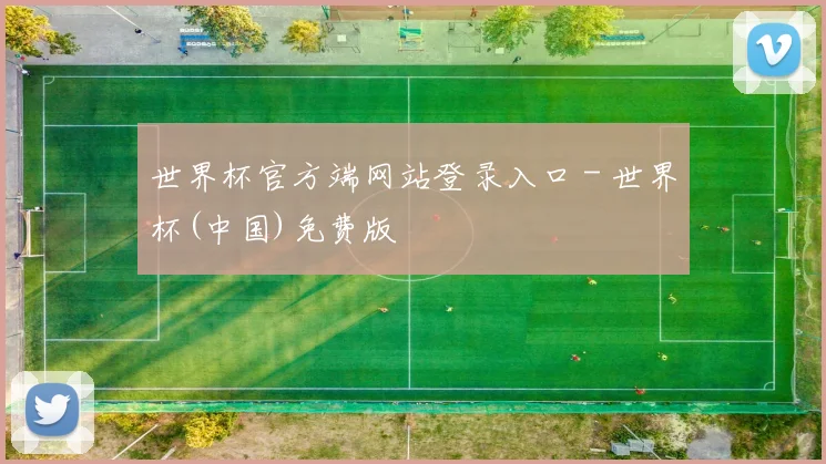 世界杯官方端网站登录入口 - 世界杯(中国)免费版