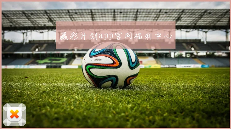 赢彩计划app官网福利中心