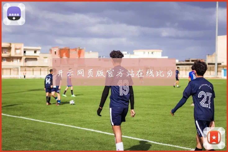 开云网页版官方站在线比分