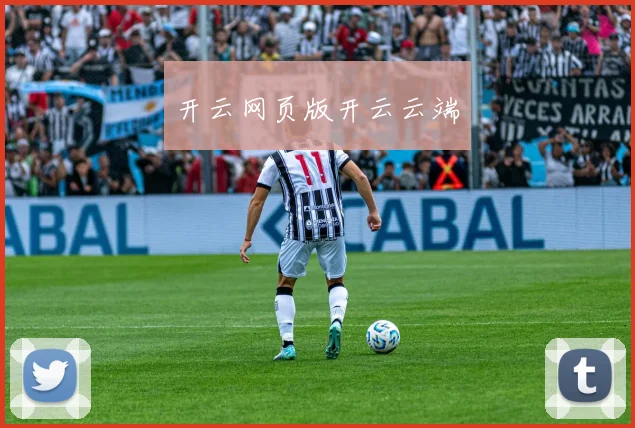 开云网页版开云云端