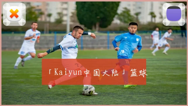 「Kaiyun中国大陆」篮球