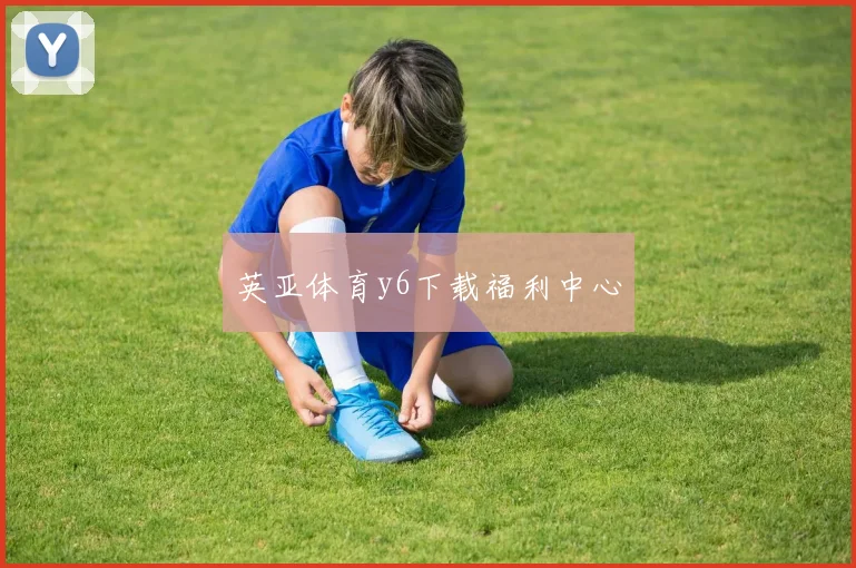 英亚体育y6下载福利中心
