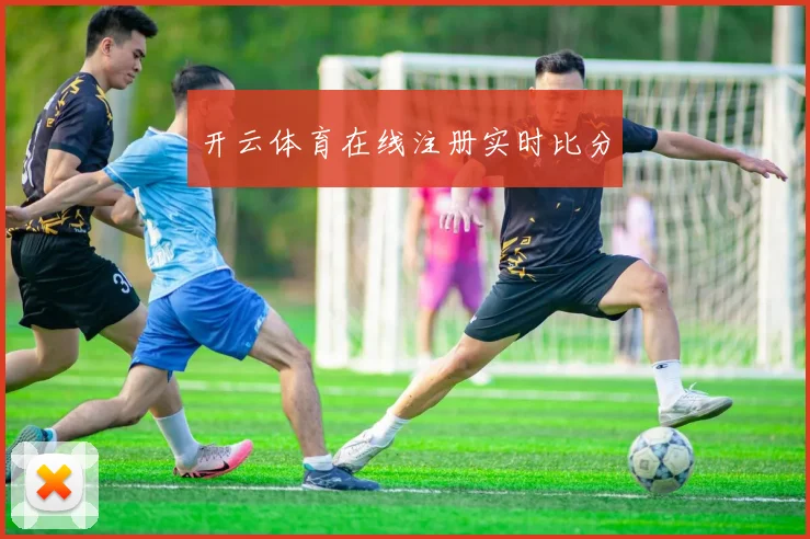 开云体育在线注册实时比分