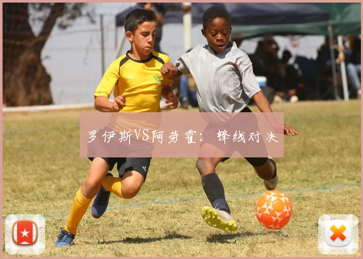 罗伊斯VS阿劳霍：锋线对决