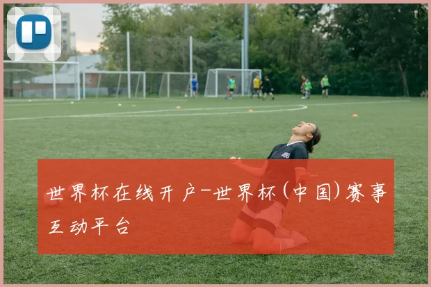 世界杯在线开户-世界杯(中国)赛事互动平台