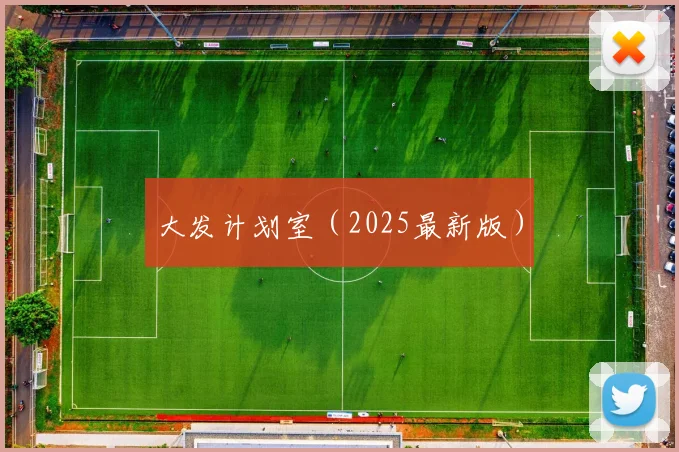 大发计划室（2025最新版）