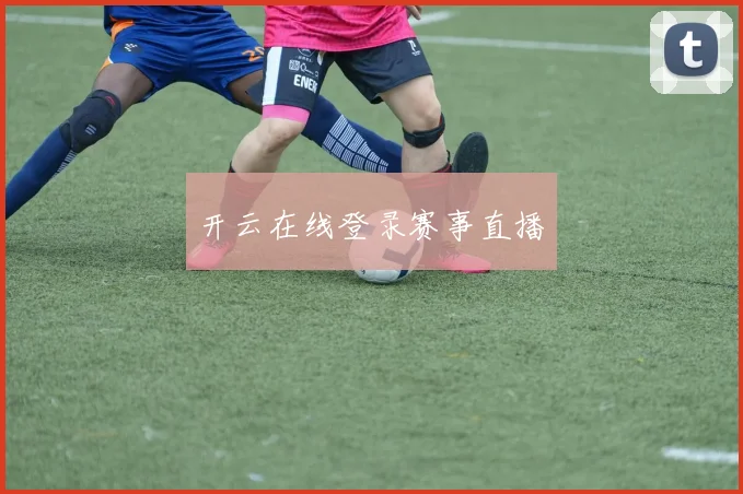 开云在线登录赛事直播