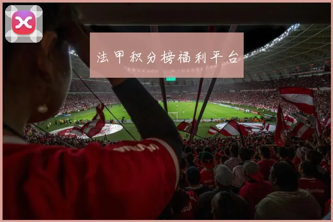 法甲积分榜福利平台
