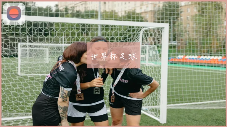 世界杯足球