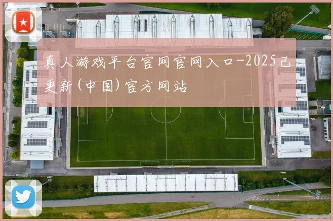 真人游戏平台官网官网入口-2025已更新(中国)官方网站