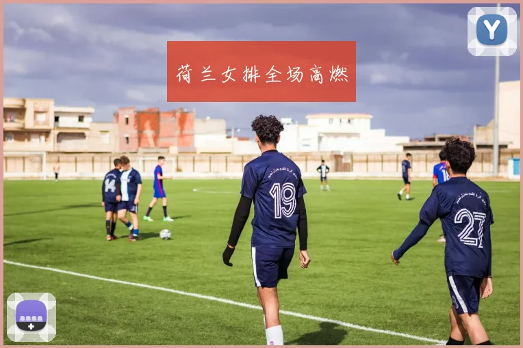 荷兰女排全场高燃