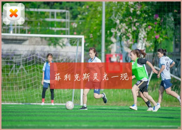 菲利克斯灵光一现