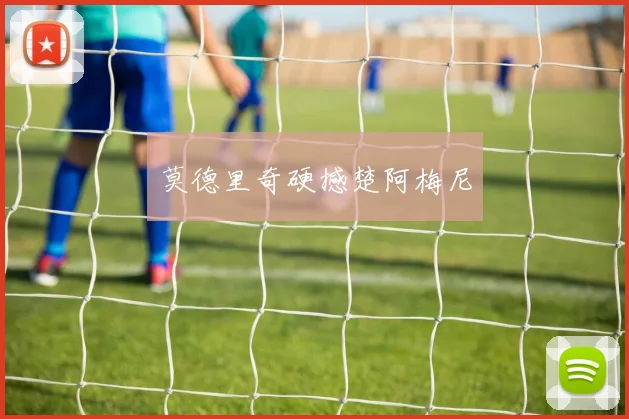 莫德里奇硬撼楚阿梅尼