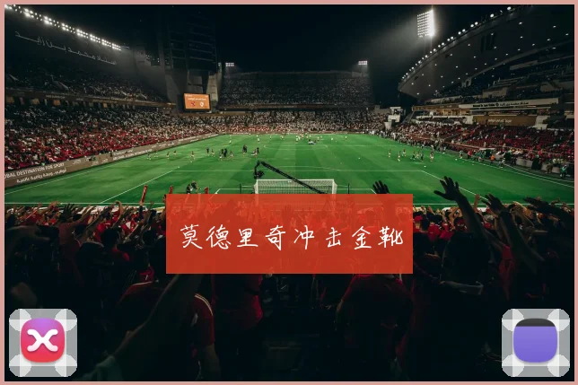 莫德里奇冲击金靴