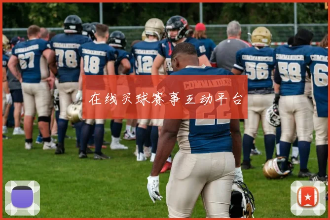 在线买球赛事互动平台