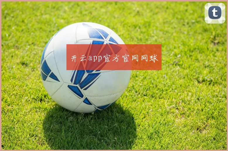 开云app官方官网网球