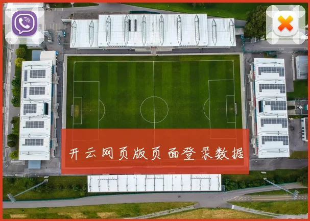 开云网页版页面登录数据