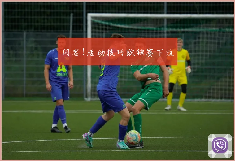 闪客!活动技巧欧锦赛下注