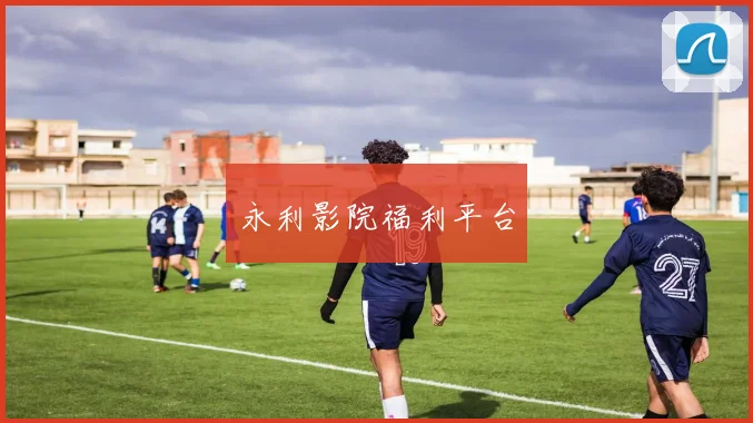 永利影院福利平台