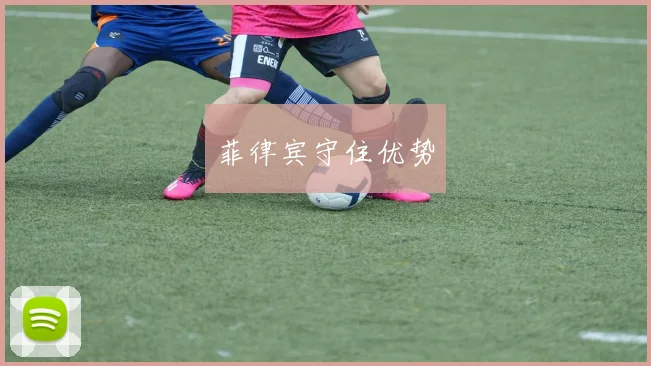 菲律宾守住优势