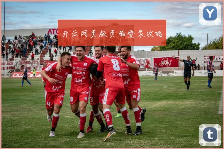 开云网页版页面登录攻略