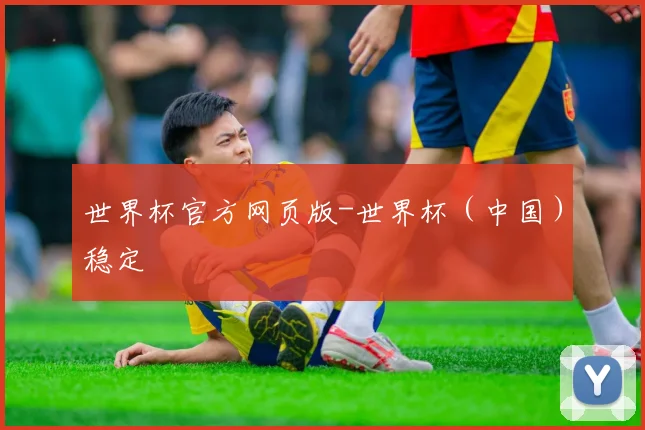 世界杯官方网页版-世界杯（中国）稳定