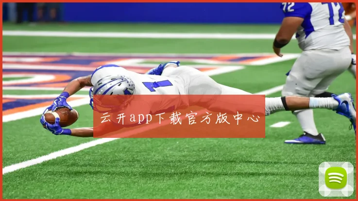 云开app下载官方版中心