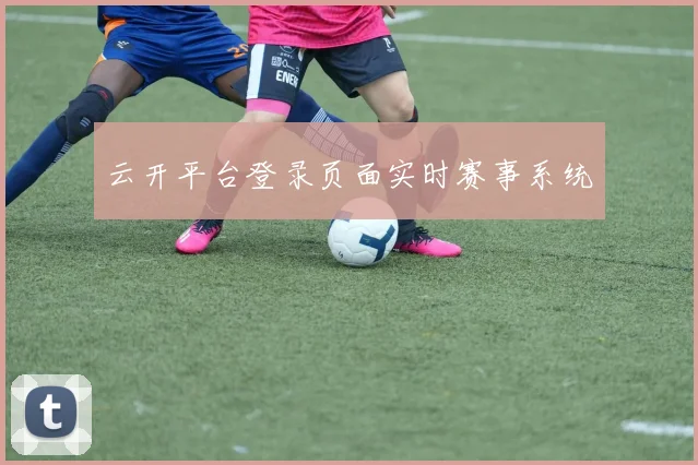 云开平台登录页面实时赛事系统