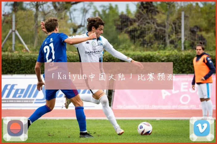 「Kaiyun中国大陆」比赛预测