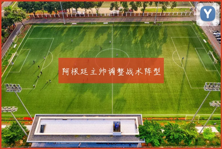 阿根廷主帅调整战术阵型