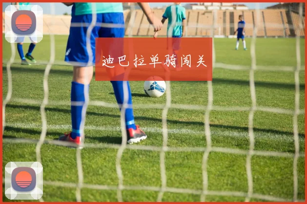 迪巴拉单骑闯关