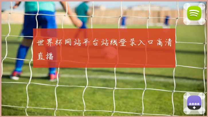 世界杯网站平台站线登录入口高清直播