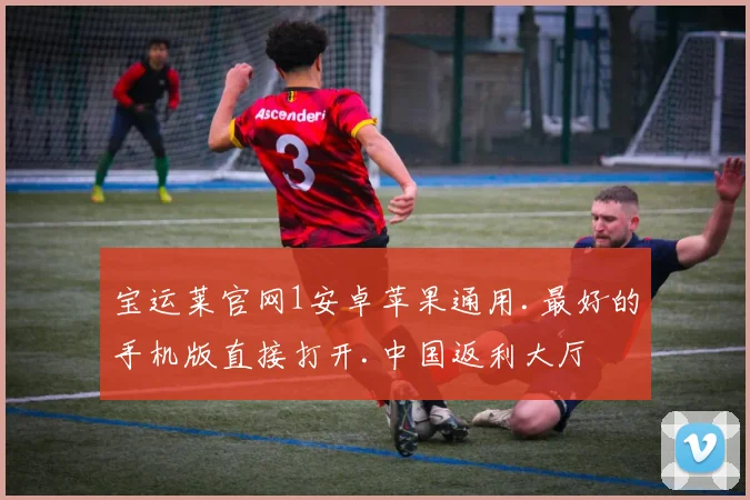 宝运莱官网1安卓苹果通用.最好的手机版直接打开.中国返利大厅