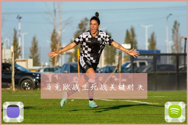 马竞欧战生死战关键对决