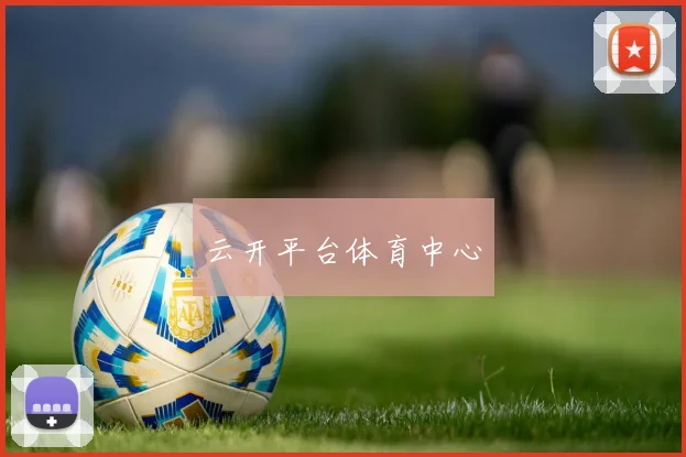 云开平台体育中心